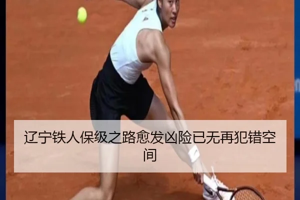 辽宁铁人保级之路愈发凶险已无再犯错空间